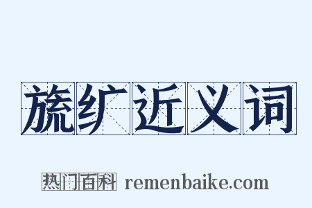 旒纩近义词是什么意思的图片